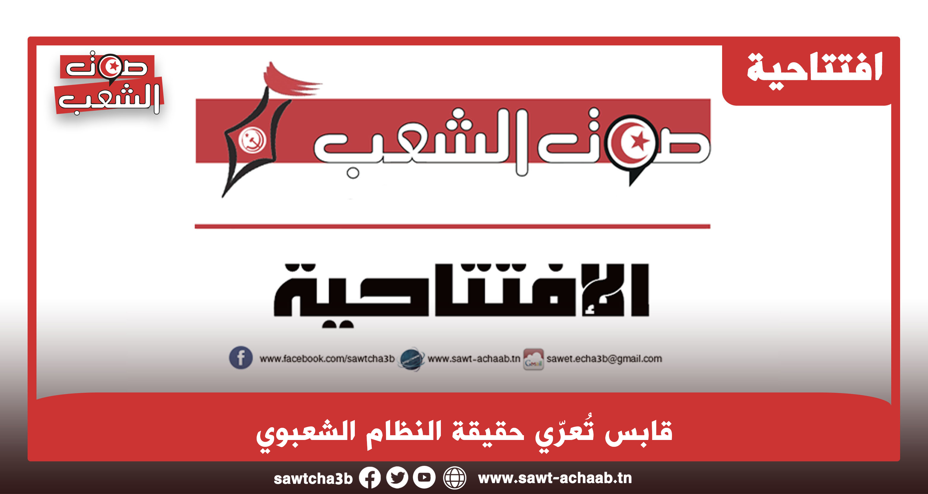 قابس تُعرّي حقيقة النظام الشعبوي