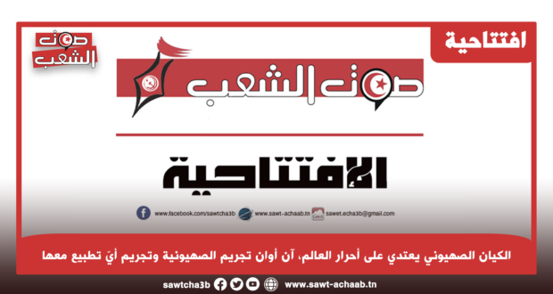 الكيان الصهيوني يعتدي على أحرار العالم، آن أوان تجريم الصهيونية وتجريم أيّ تطبيع معها