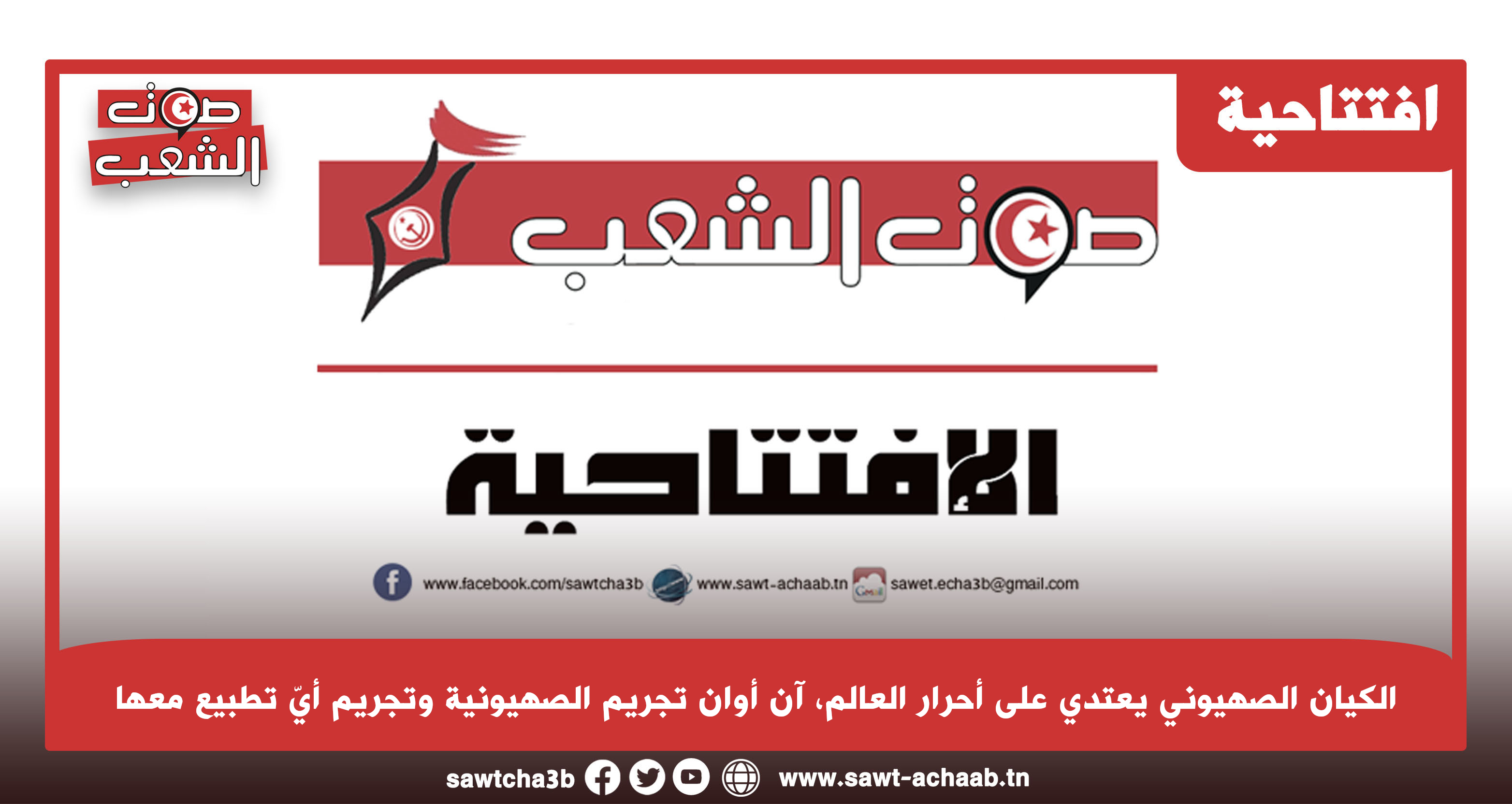 الكيان الصهيوني يعتدي على أحرار العالم، آن أوان تجريم الصهيونية وتجريم أيّ تطبيع معها