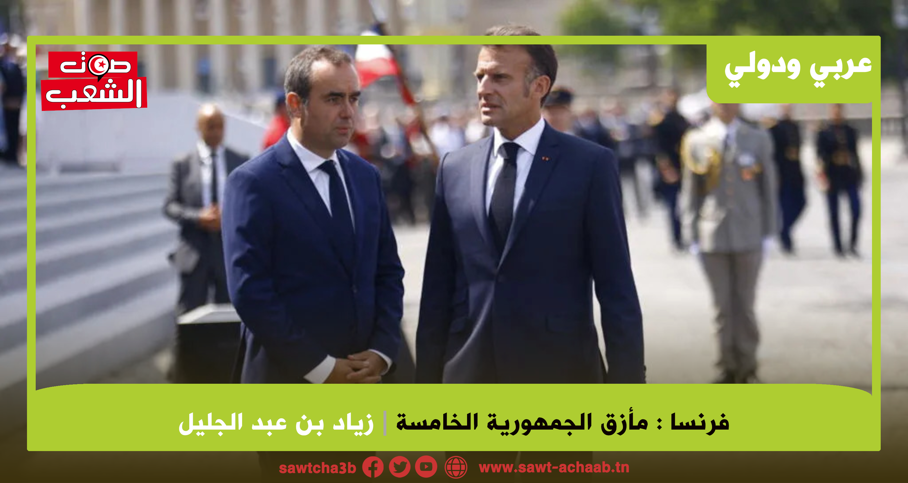 فرنسا: مأزق الجمهورية الخامسة