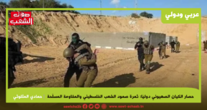 حصار الكيان الصهيوني دوليّا: ثمرة صمود الشعب الفلسطيني والمقاومة المسلّحة