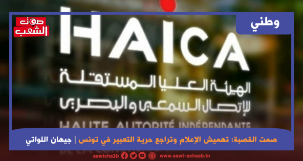 صمت القصبة: تهميش الإعلام وتراجع حرية التعبير في تونس