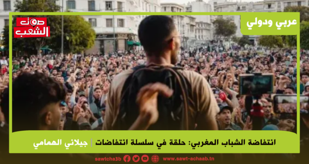 انتفاضة الشباب المغربي: حلقة في سلسلة انتفاضات