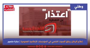 إعلام الرمّان يخنق الصوت الشعبي في المؤسّسات الإعلامية العمومية