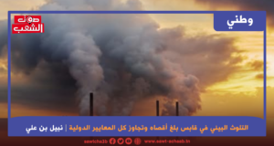 التلوث البيئي في قابس بلغ أقصاه وتجاوز كل المعايير الدولية