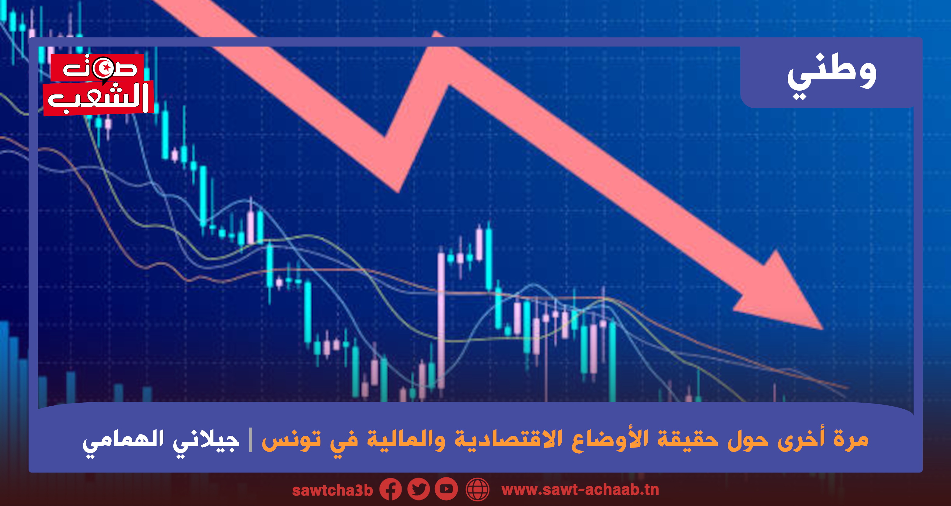 مرة أخرى حول حقيقة الأوضاع الاقتصادية والمالية في تونس