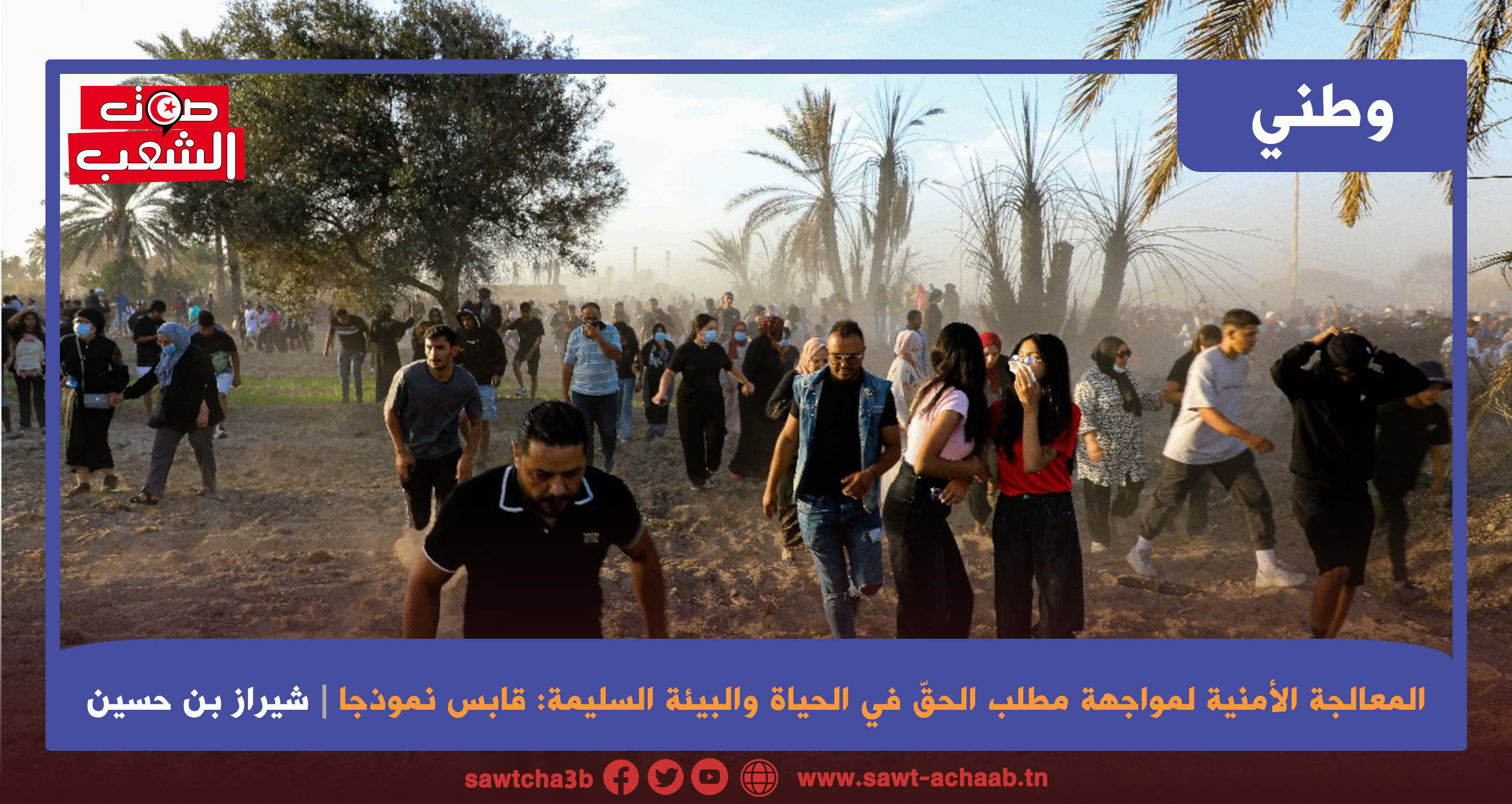 المعالجة الأمنية لمواجهة مطلب الحقّ في الحياة والبيئة السليمة: قابس نموذجا