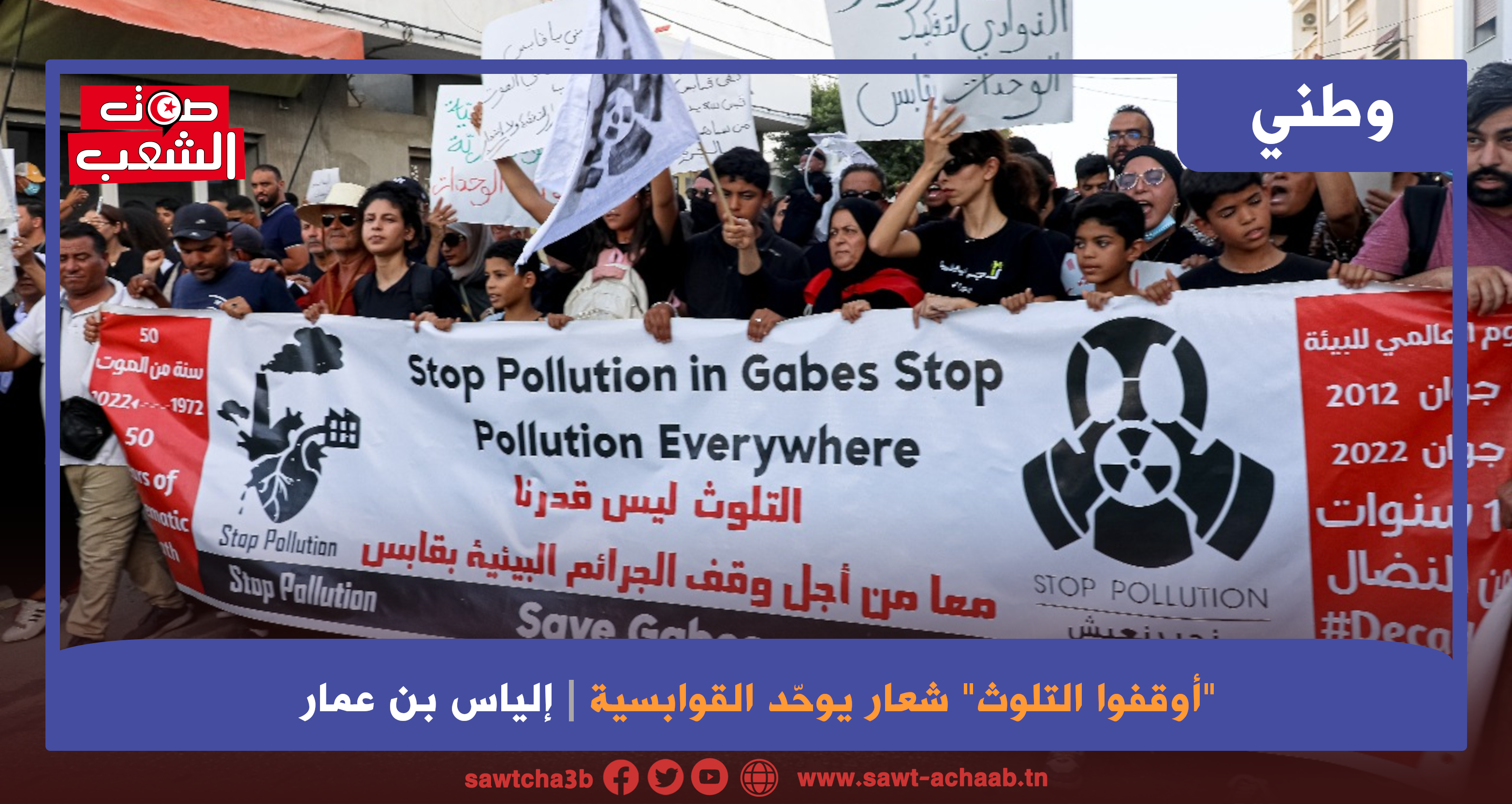 “أوقفوا التلوث” شعار يوحّد القوابسية