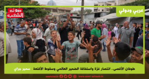 طوفان الأقصى.. انتصار غزّة واستفاقة الضمير العالمي وسقوط الأقنعة