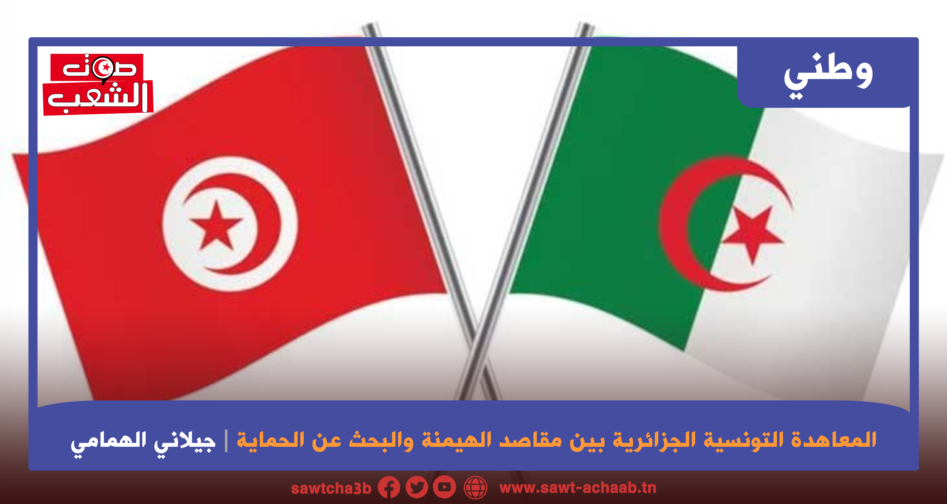 المعاهدة التونسية الجزائرية بين مقاصد الهيمنة والبحث عن الحماية