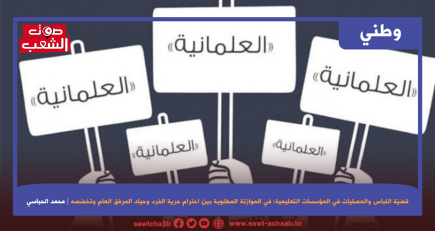 قضيّة اللباس والمصليات في المؤسسات التعليمية: في الموازنة المطلوبة بين احترام حرية الفرد وحياد المرفق العام وتخصّصه