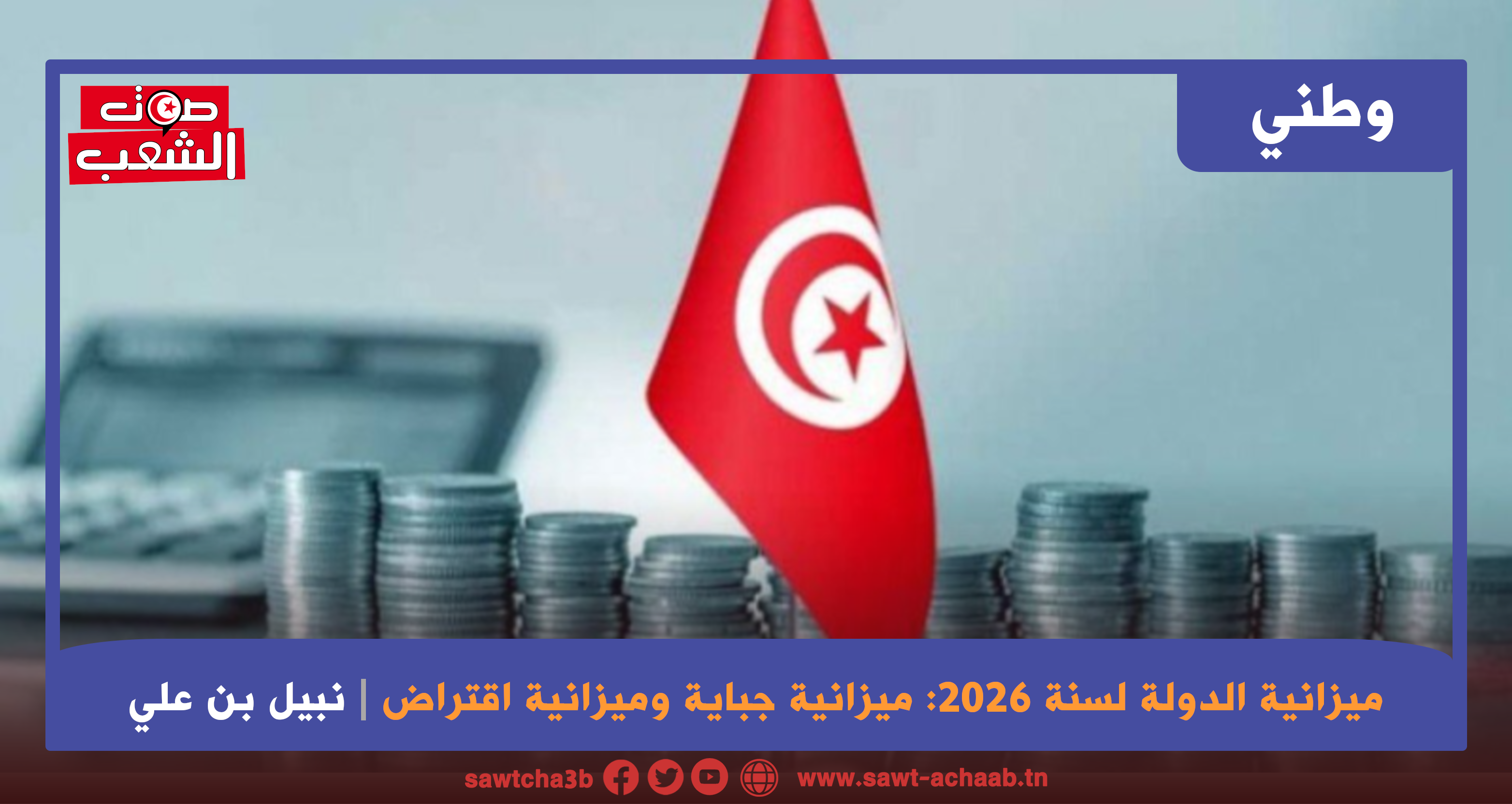 ميزانية الدولة لسنة 2026: ميزانية جباية وميزانية اقتراض