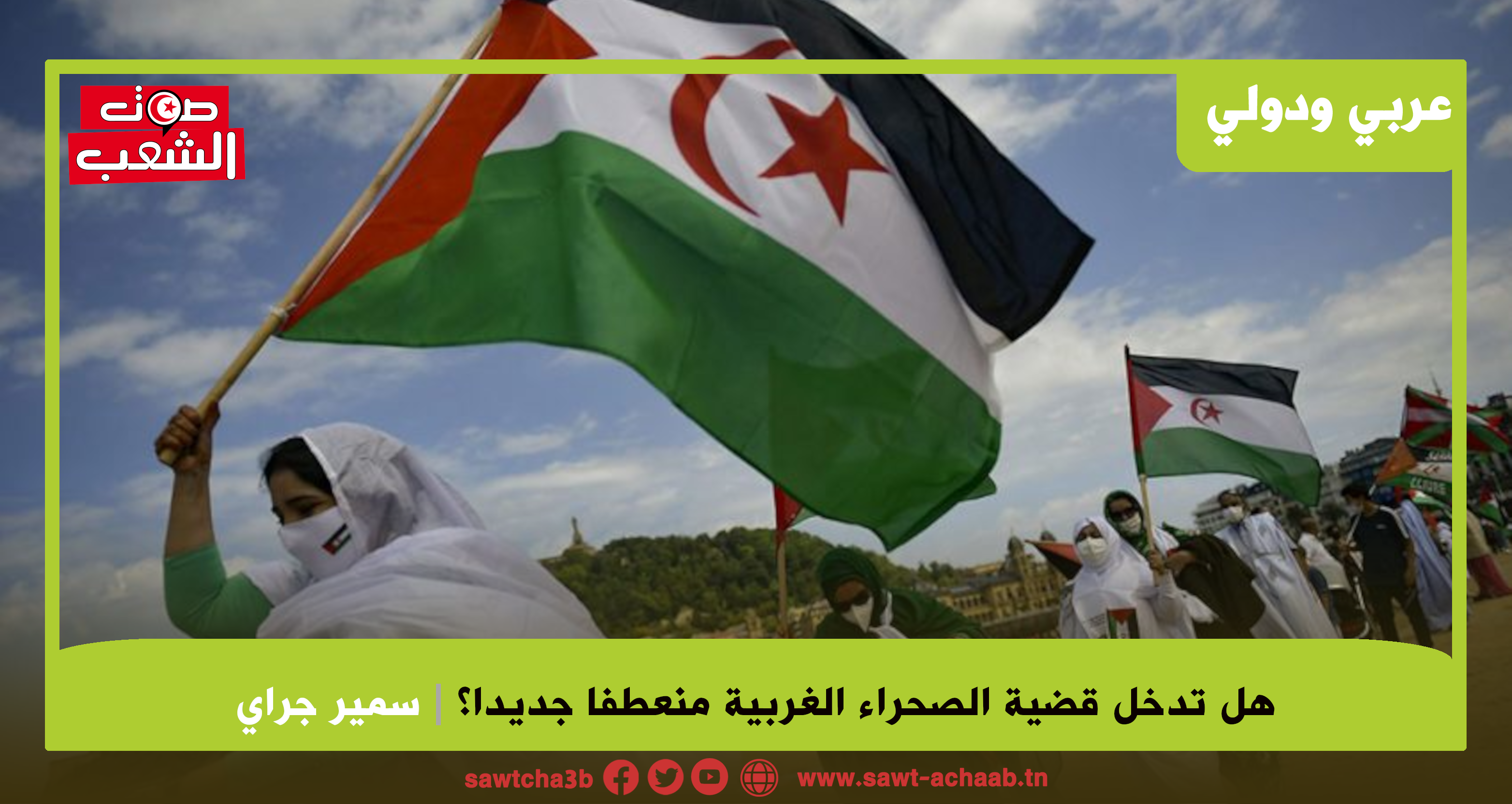 الصحراء الغربية: قرار مجلس الأمن بدعم مقترح المغرب للحكم الذاتي مع السيادة المغربية.. هل تدخل قضية الصحراء الغربية منعطفا جديدا؟