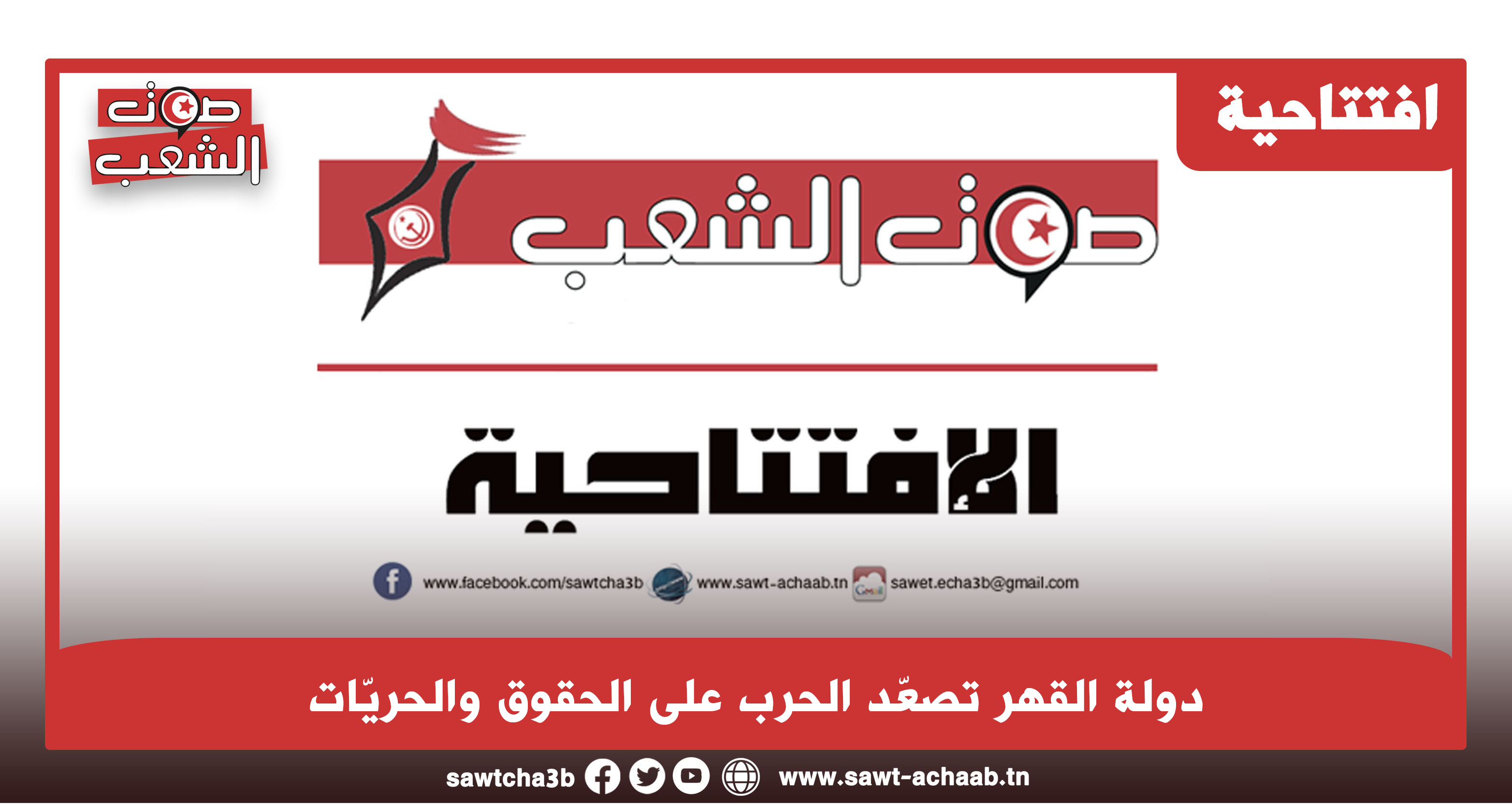 دولة القهر تصعّد الحرب على الحقوق والحريّات