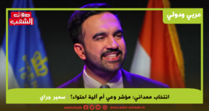 انتخاب ممداني: مؤشر وعي أم آلية احتواء؟