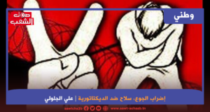 إضراب الجوع، سلاح ضد الديكتاتورية