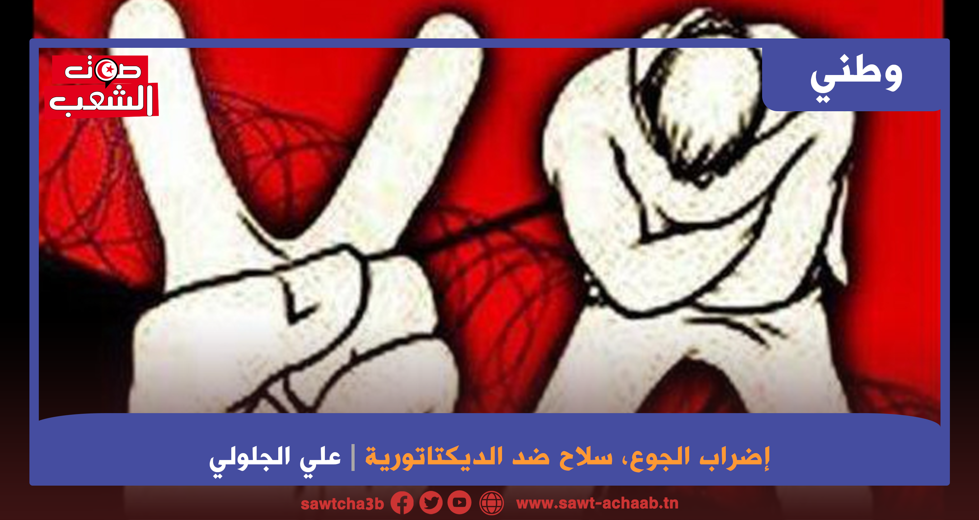 إضراب الجوع، سلاح ضد الديكتاتورية