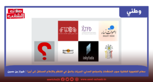 سهام الشعبوية الفاشيّة صوب المنظّمات والمجتمع المدني: الحريّات والحقّ في التنظّم والإعلام المستقلّ إلى أين؟