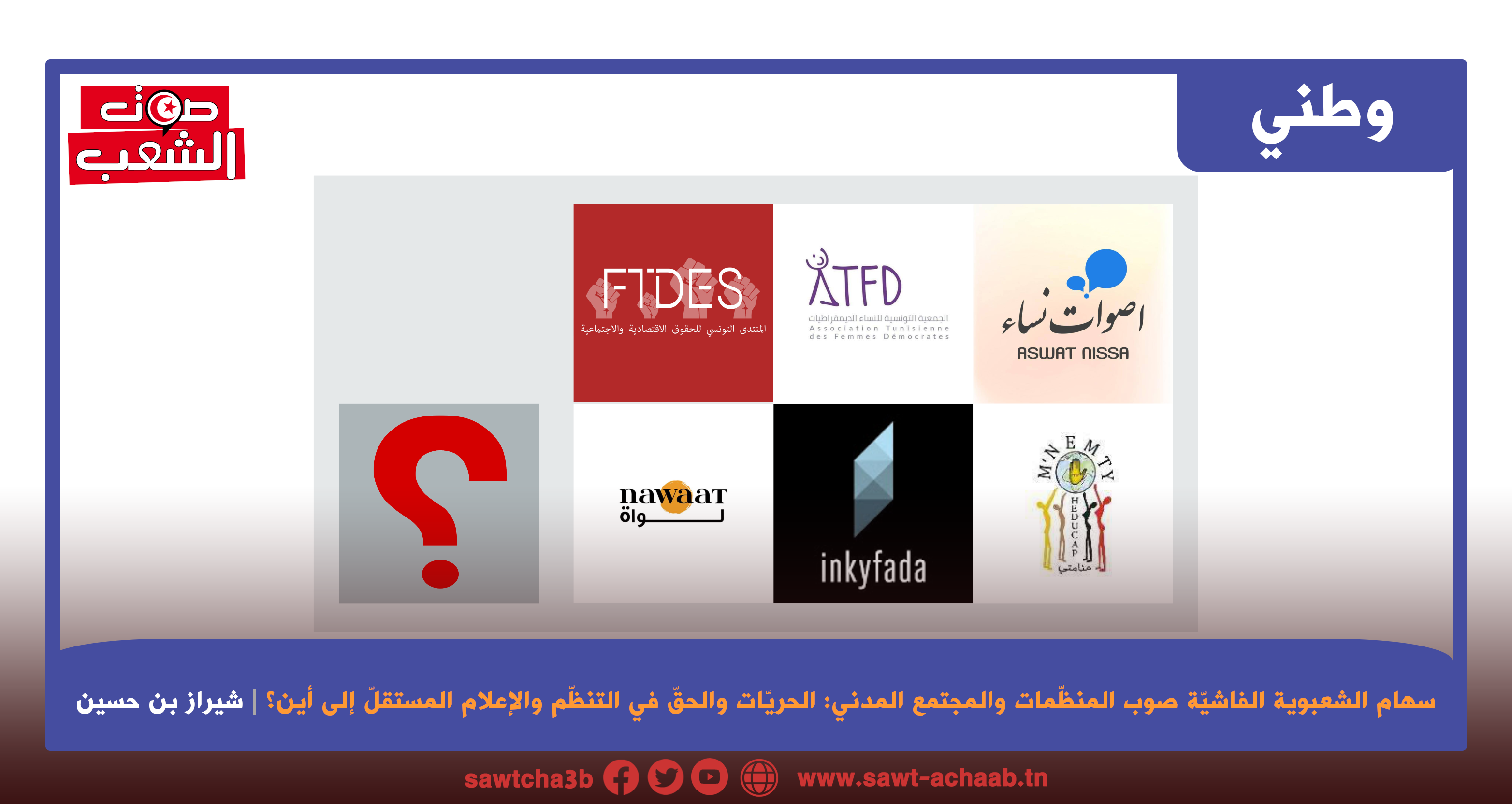 سهام الشعبوية الفاشيّة صوب المنظّمات والمجتمع المدني: الحريّات والحقّ في التنظّم والإعلام المستقلّ إلى أين؟