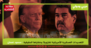 التهديدات العسكرية الأمريكية لفنزويلا وخفاياها الحقيقية