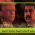 التهديدات العسكرية الأمريكية لفنزويلا وخفاياها الحقيقية