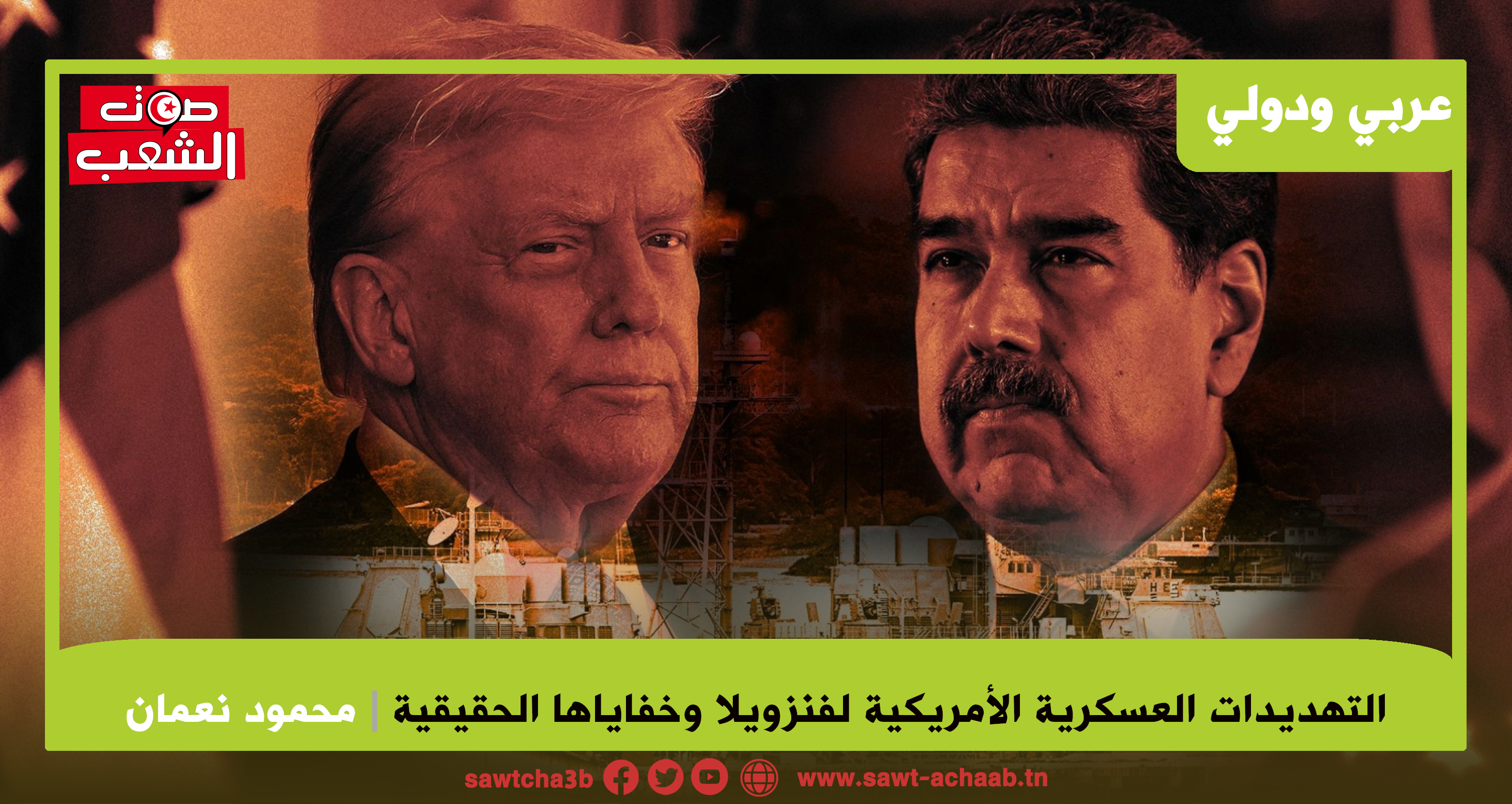 التهديدات العسكرية الأمريكية لفنزويلا وخفاياها الحقيقية