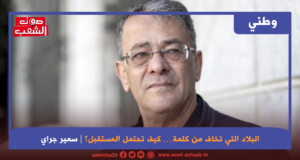 البلاد التي تخاف من كلمة… كيف تحتمل المستقبل؟