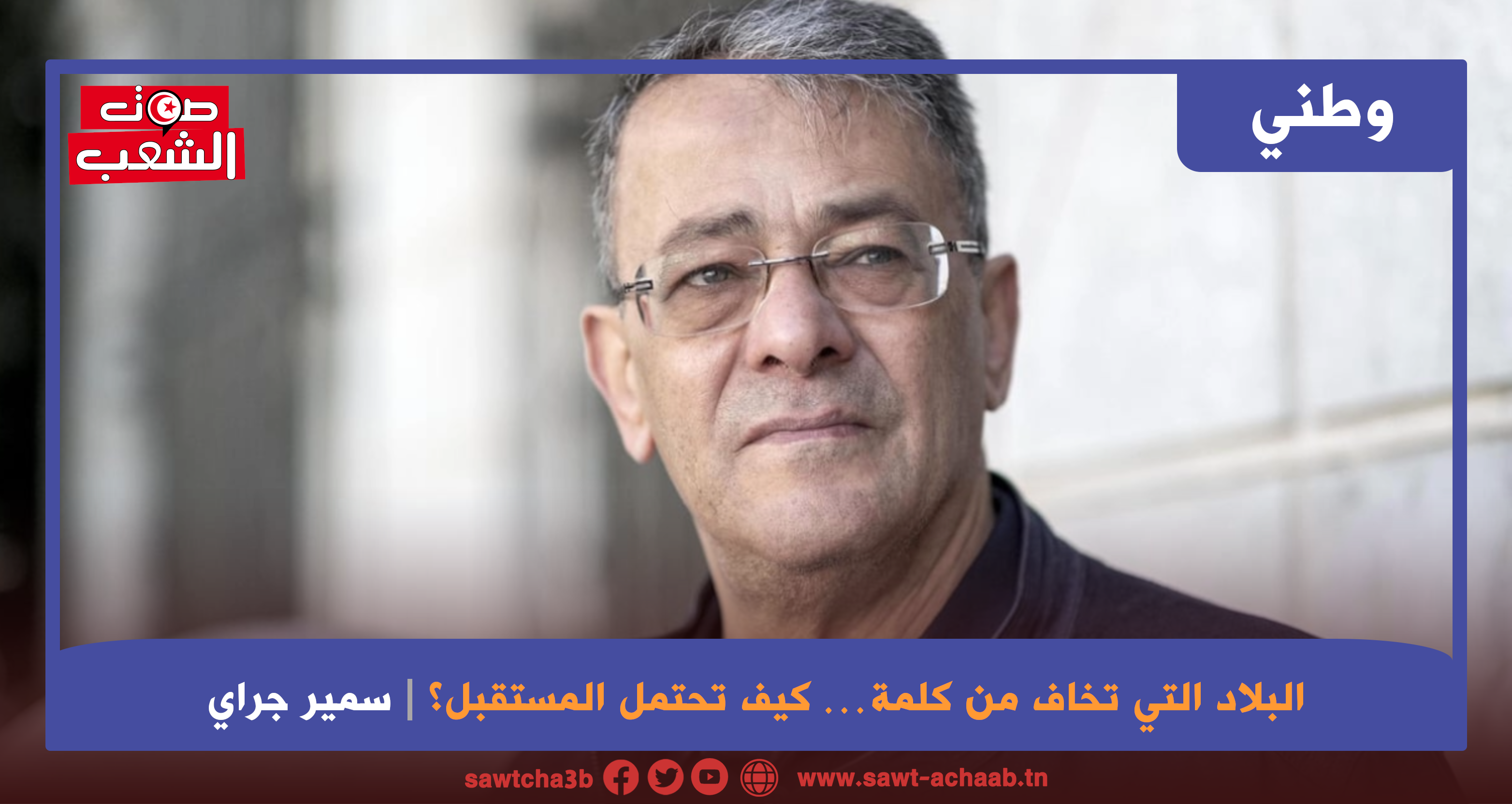 البلاد التي تخاف من كلمة… كيف تحتمل المستقبل؟