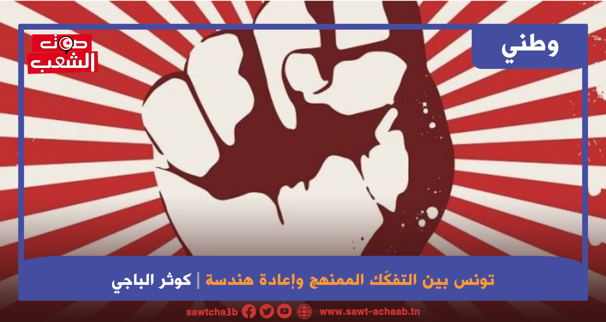 تونس بين التفكّك الممنهج وإعادة هندسة