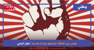 تونس بين التفكّك الممنهج وإعادة هندسة