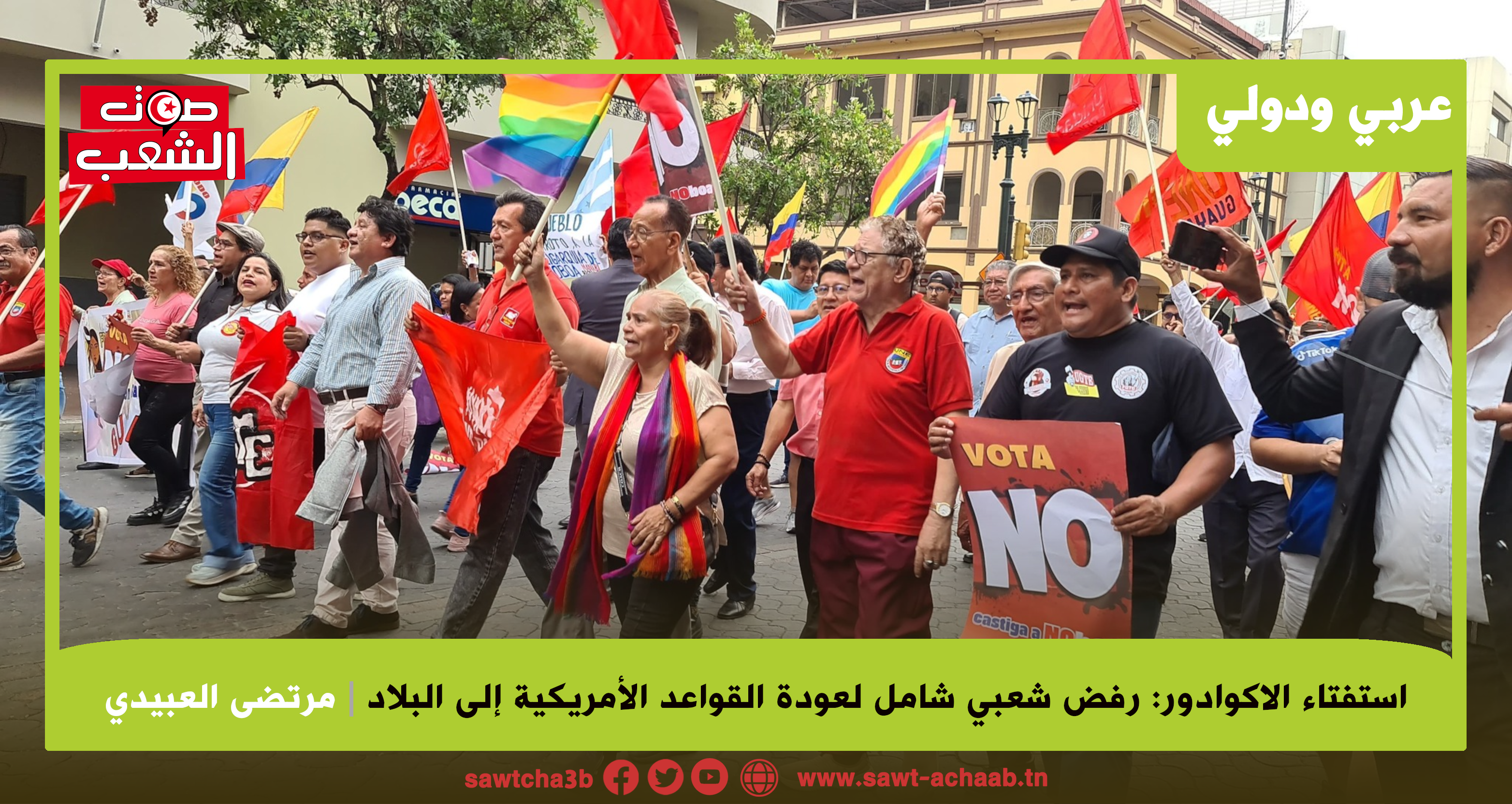 استفتاء الاكوادور: رفض شعبي شامل لعودة القواعد الأمريكية إلى البلاد