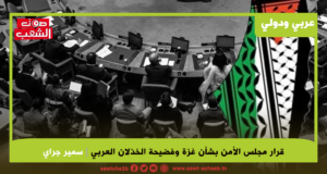 قرار مجلس الأمن بشأن غزة وفضيحة الخذلان العربي