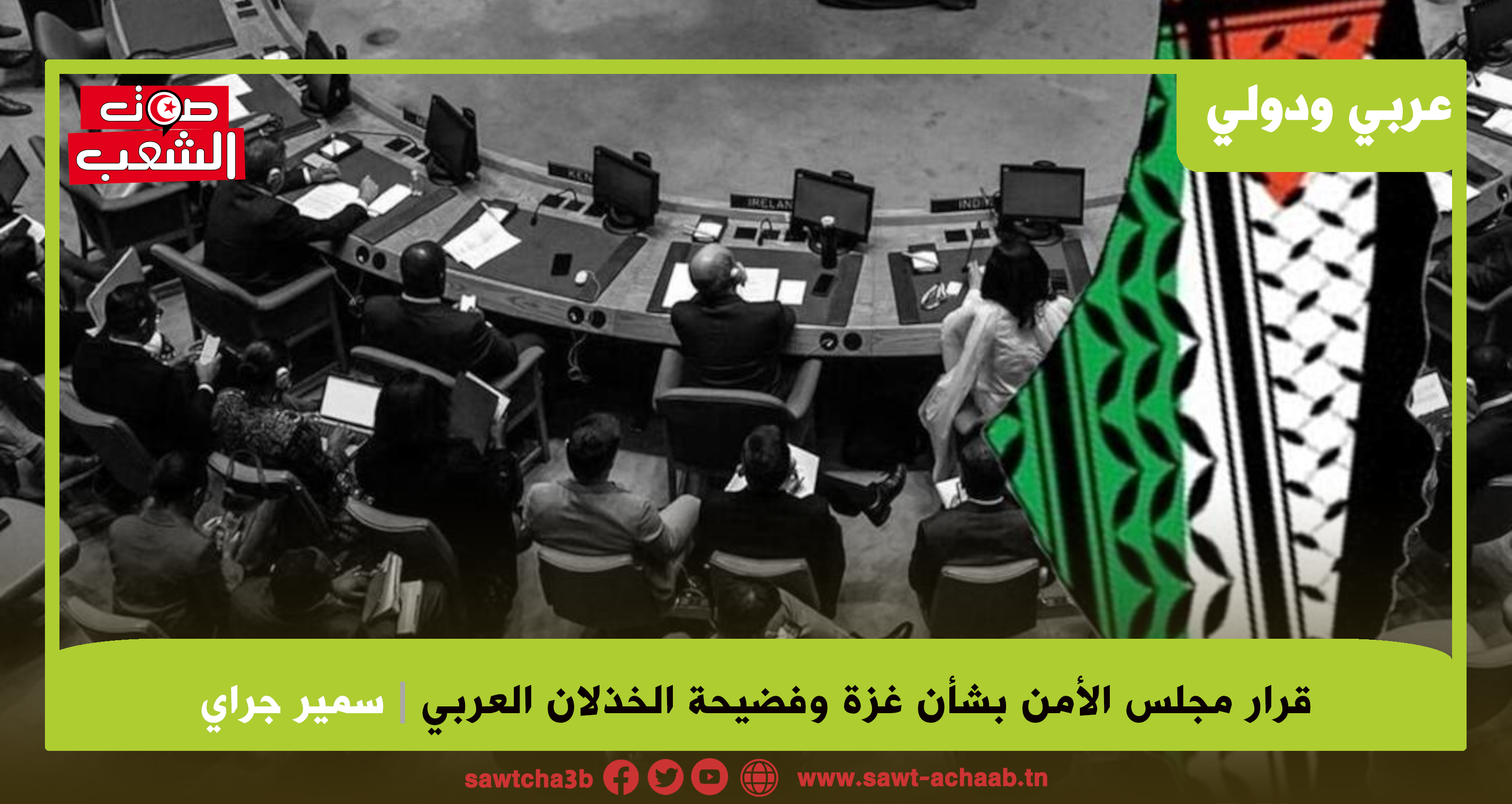 قرار مجلس الأمن بشأن غزة وفضيحة الخذلان العربي