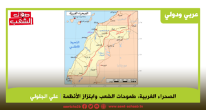 الصحراء الغربية، طموحات الشعب وابتزاز الأنظمة