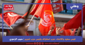قيس سعيّد والاتحاد: حرب استنزاف وليس حرب تحرير