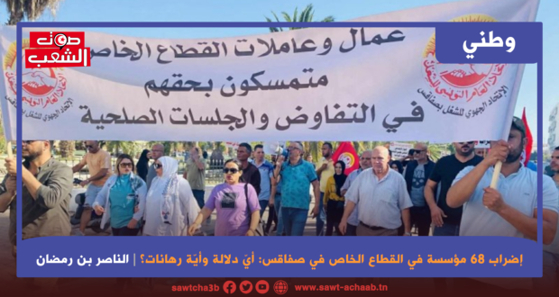 إضراب 68 مؤسسة في القطاع الخاص في صفاقس: أيّ دلالة وأيّة رهانات؟