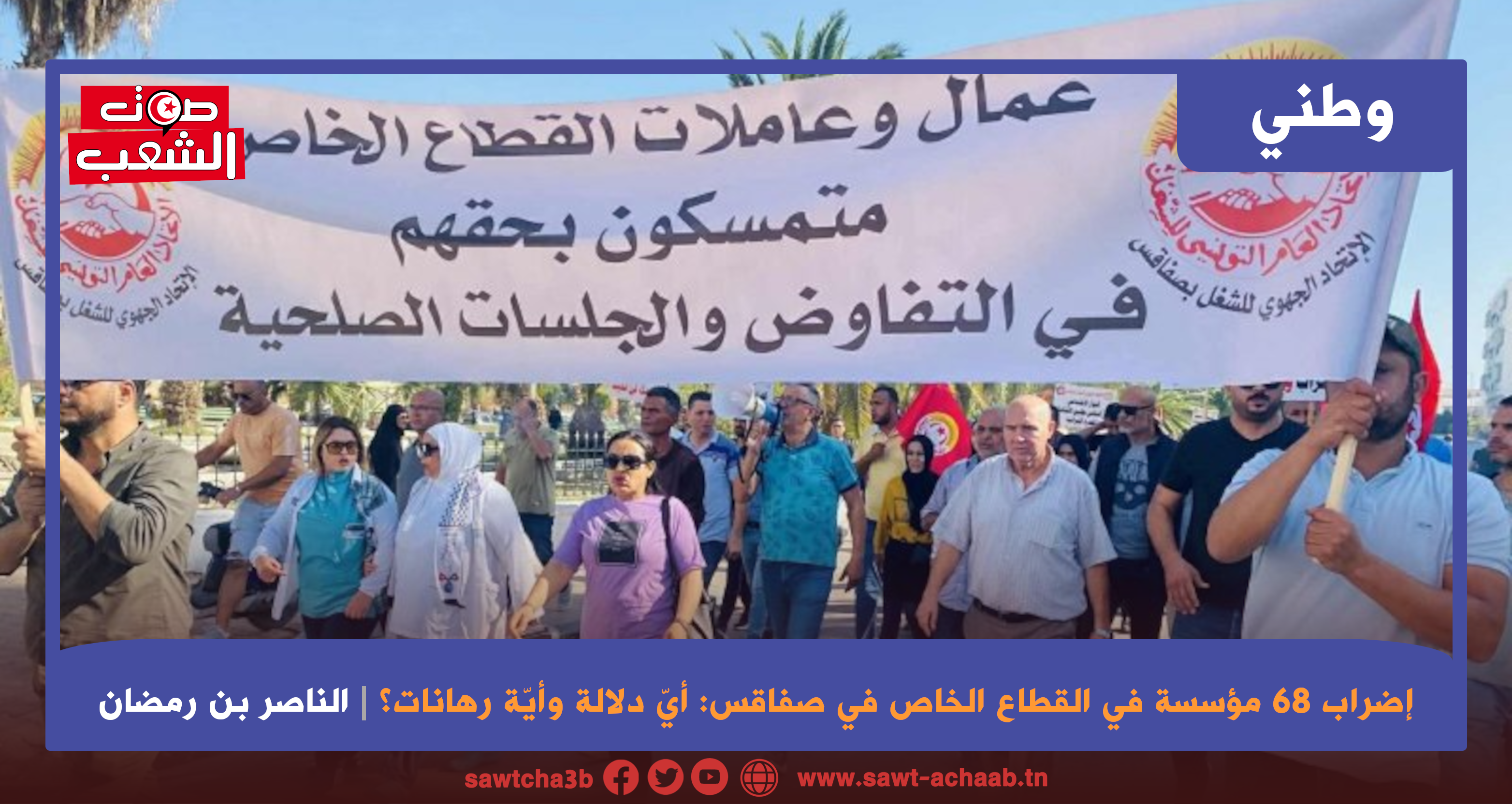 إضراب 68 مؤسسة في القطاع الخاص في صفاقس: أيّ دلالة وأيّة رهانات؟