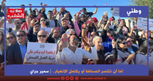 إمّا أن تنتصر الصحافة أو يكتمل الانهيار.. انتفاضة الصحافيين هي معركة الحرية لكل التونسيين