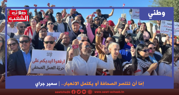 إمّا أن تنتصر الصحافة أو يكتمل الانهيار.. انتفاضة الصحافيين هي معركة الحرية لكل التونسيين