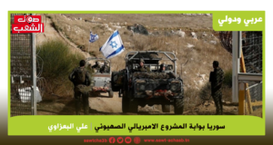 سوريا بوابة المشروع الامبريالي الصهيوني