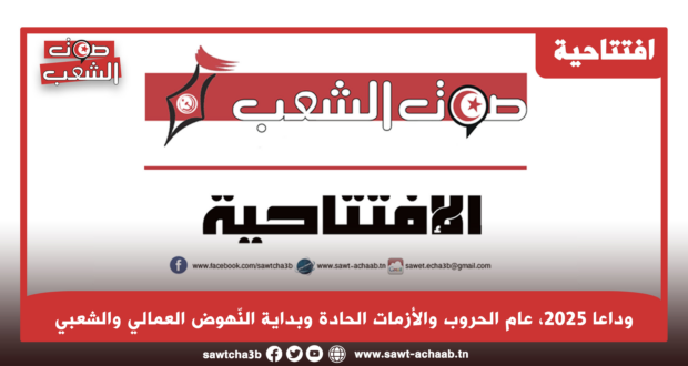 وداعا 2025، عام الحروب والأزمات الحادة وبداية النّهوض العمالي والشعبي