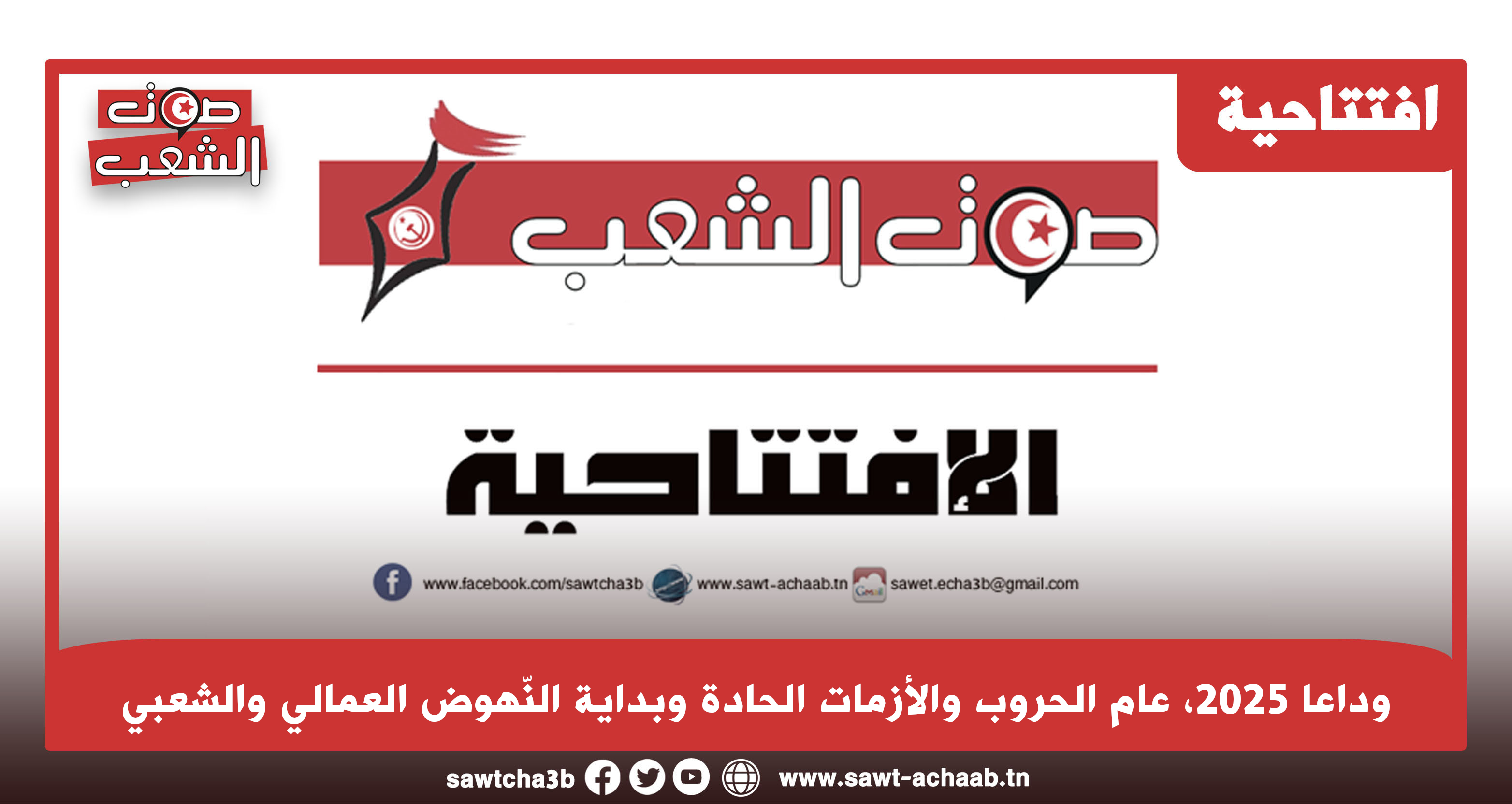 وداعا 2025، عام الحروب والأزمات الحادة وبداية النّهوض العمالي والشعبي