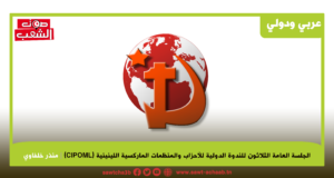 الجلسة العامة الثلاثون للندوة الدولية للأحزاب والمنظمات الماركسية اللينينية (CIPOML)