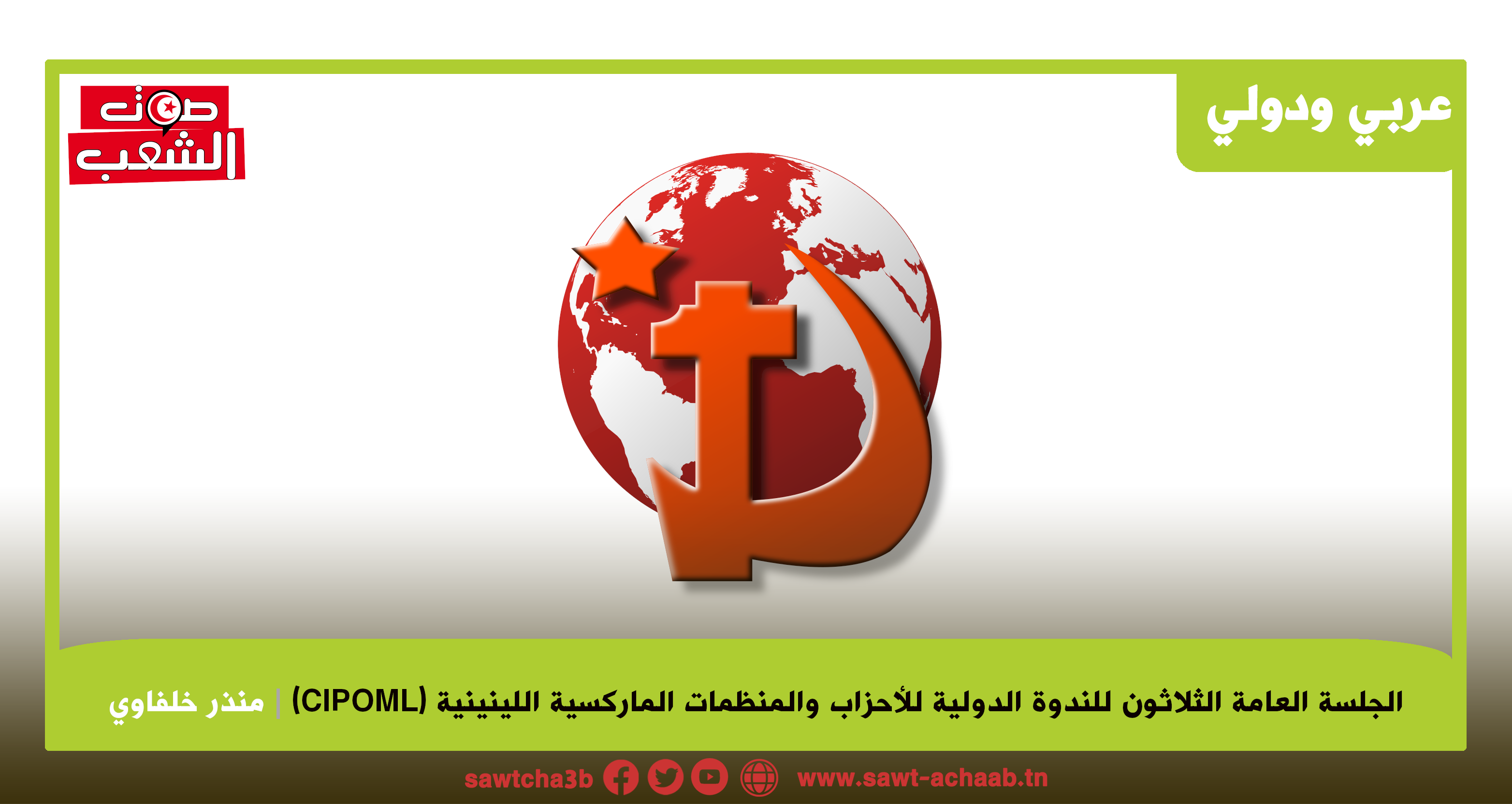 الجلسة العامة الثلاثون للندوة الدولية للأحزاب والمنظمات الماركسية اللينينية (CIPOML)