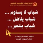 المؤتمر الوطني الرابع لاتحاد الشباب الشيوعي التونسي