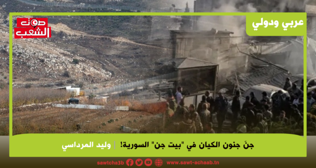 جنّ جنون الكيان في “بيت جن” السورية!