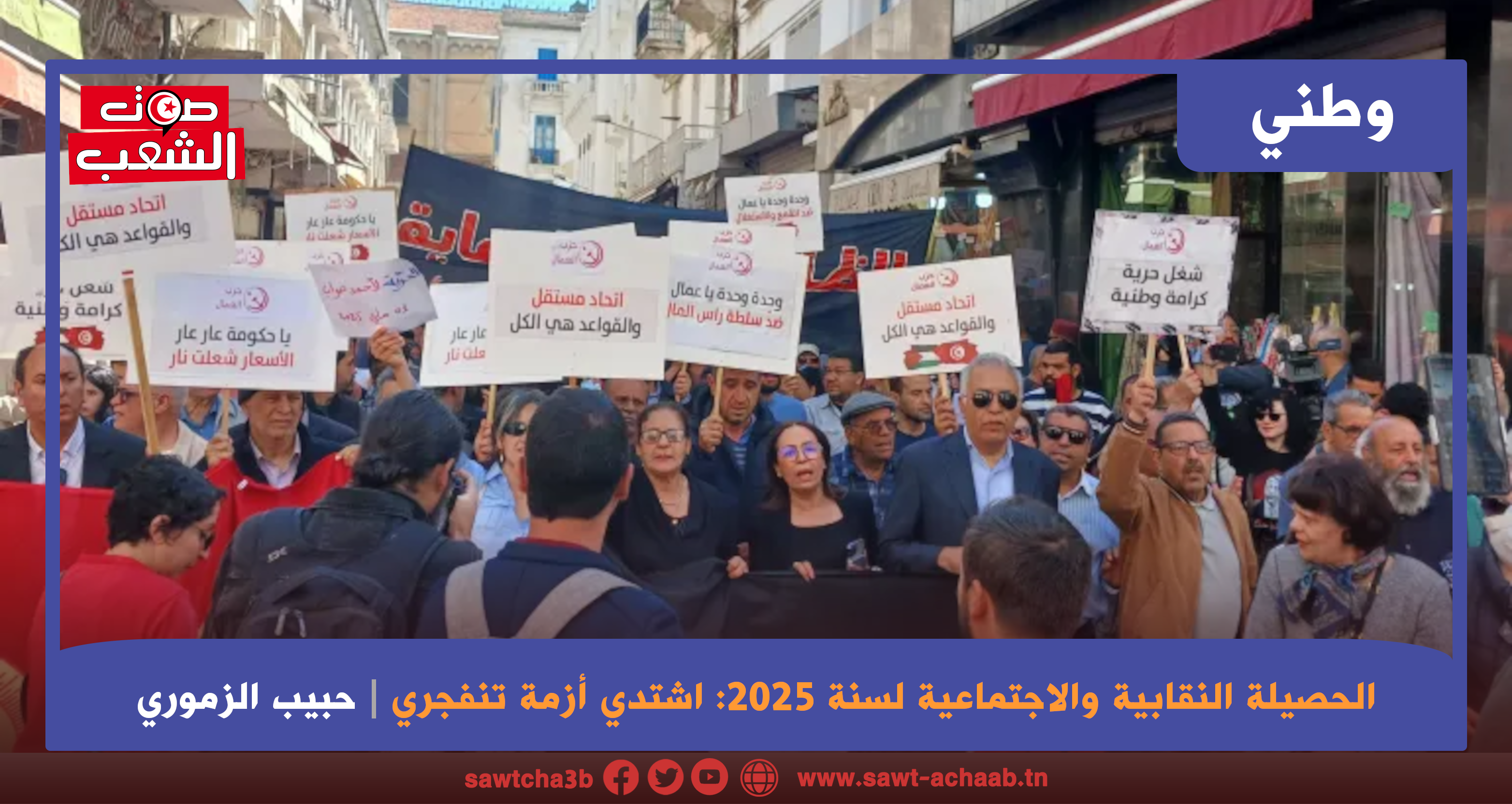 الحصيلة النقابية والاجتماعية لسنة 2025: اشتدي أزمة تنفجري