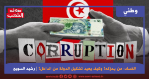 الفساد: من يحرّكه؟ وكيف يعيد تشكيل الدولة من الداخل؟