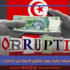 الفساد: من يحرّكه؟ وكيف يعيد تشكيل الدولة من الداخل؟