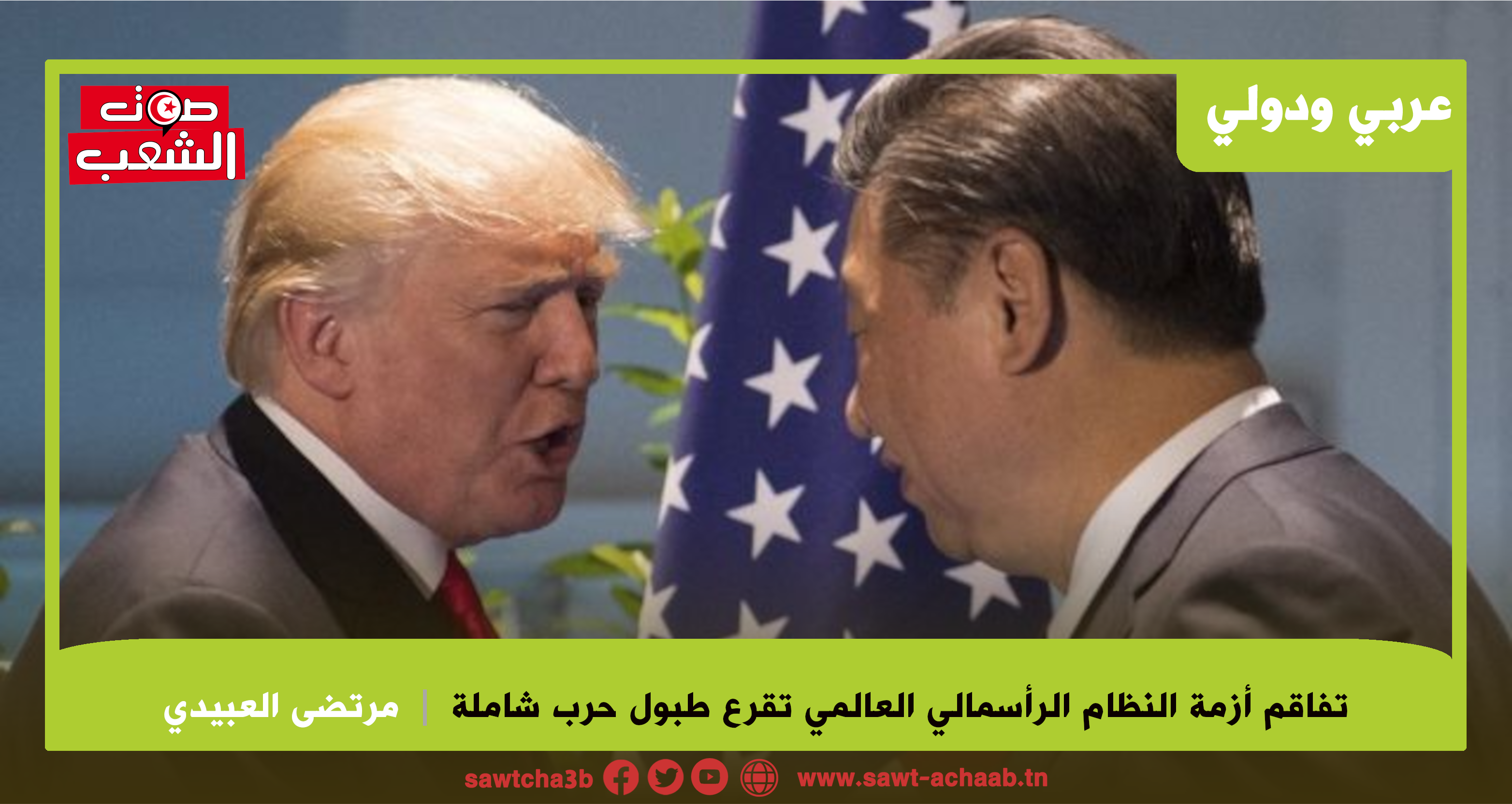 تفاقم أزمة النظام الرأسمالي العالمي تقرع طبول حرب شاملة